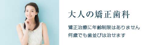 大人の矯正歯科