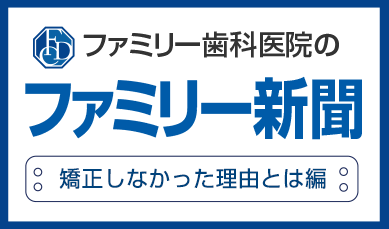 ファミリー歯科医院のファミリー新聞 悪い歯並びの影響編