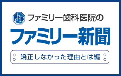 ファミリー歯科医院のファミリー新聞 悪い歯並びの影響編
