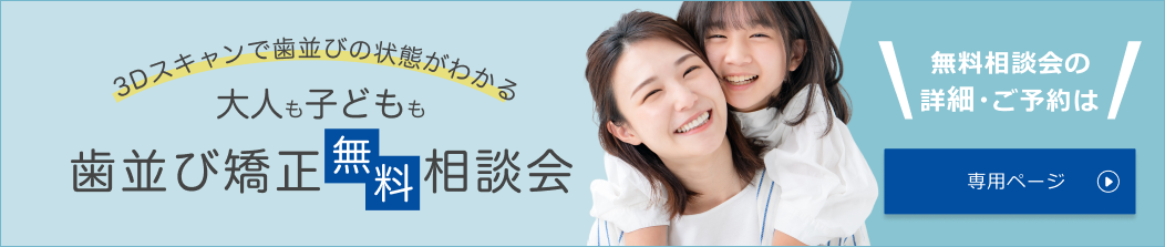 歯並び矯正無料相談会
