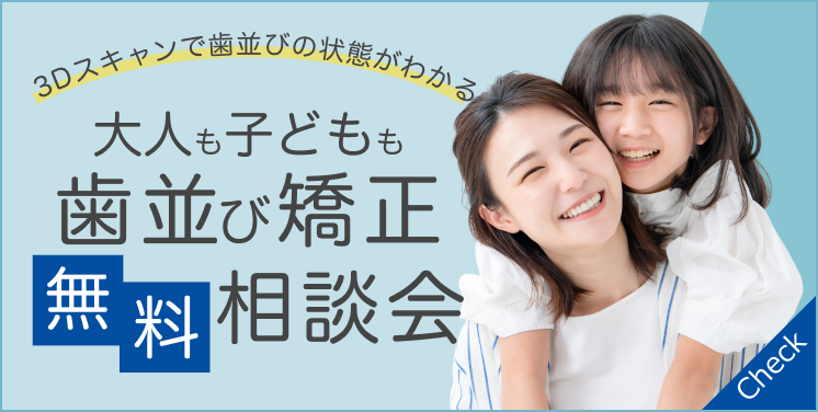 歯並び矯正無料相談会