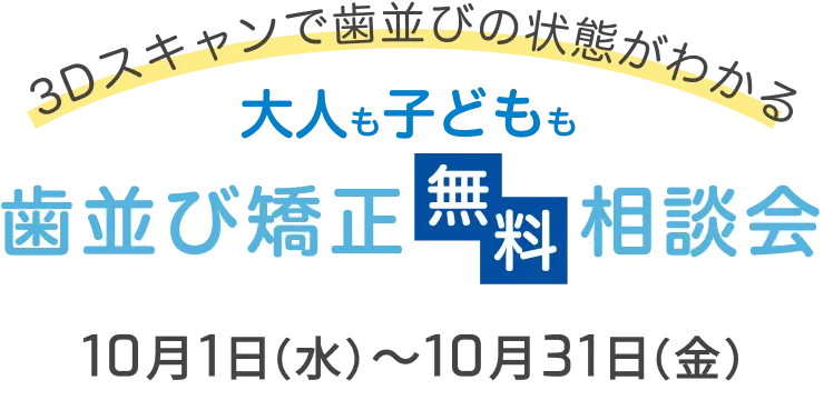 歯並び矯正無料相談会