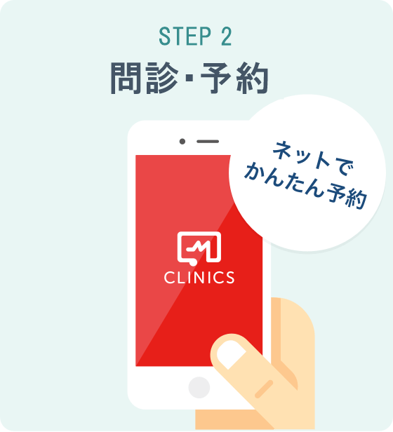 問診・予約