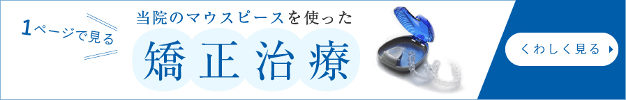 当院のマウスピースを使った矯正治療