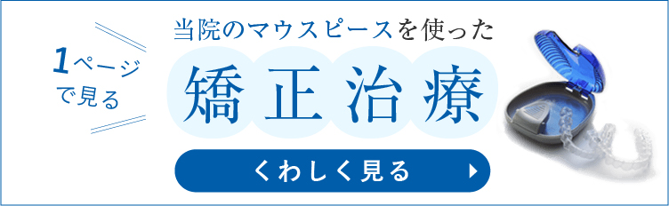 当院のマウスピースを使った矯正治療