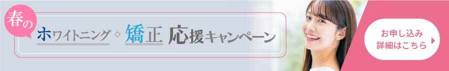 春のホワイトニング・矯正応援キャンペーン