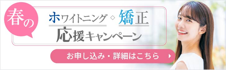 春のホワイトニング・矯正応援キャンペーン