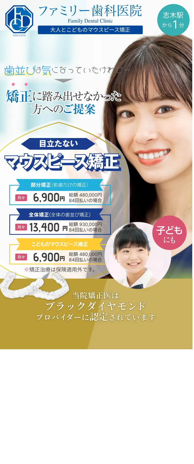 当院矯正医はブラックダイヤモンドプロバイダーに認定されています